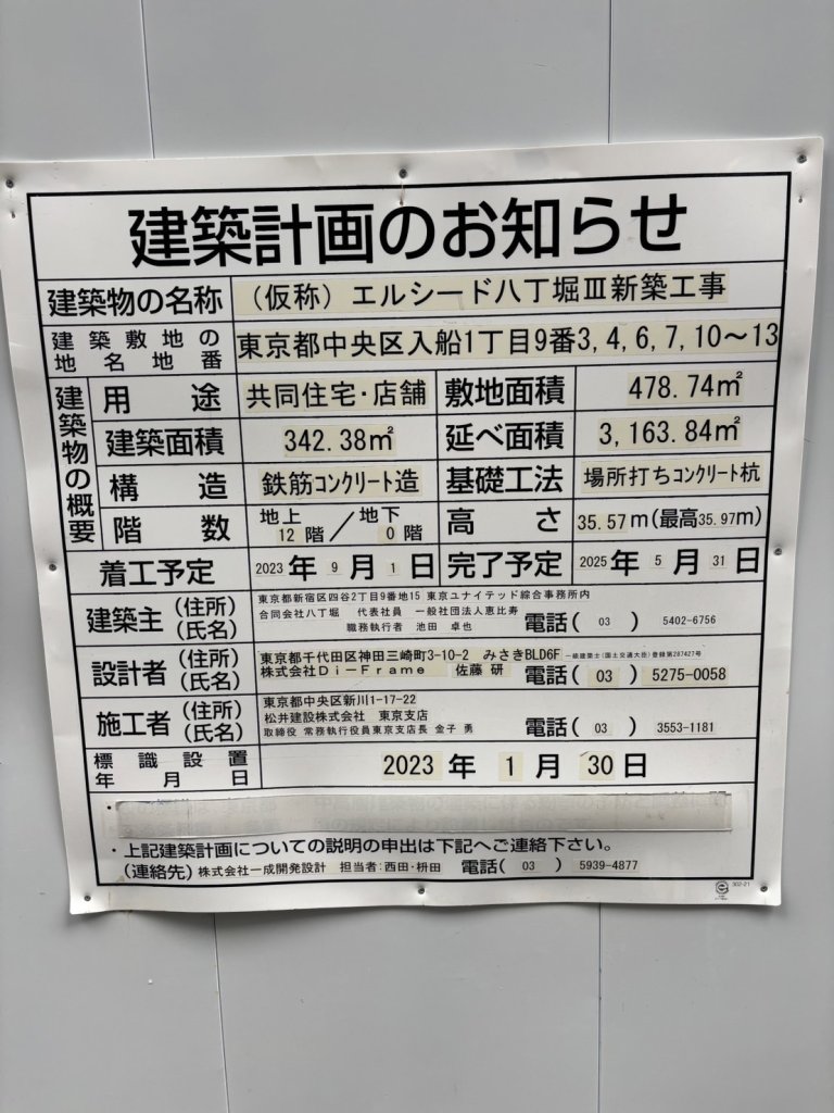 (仮称) エルシード八丁堀Ⅲ新築工事 建築看板写真(2024年12月3日撮影)