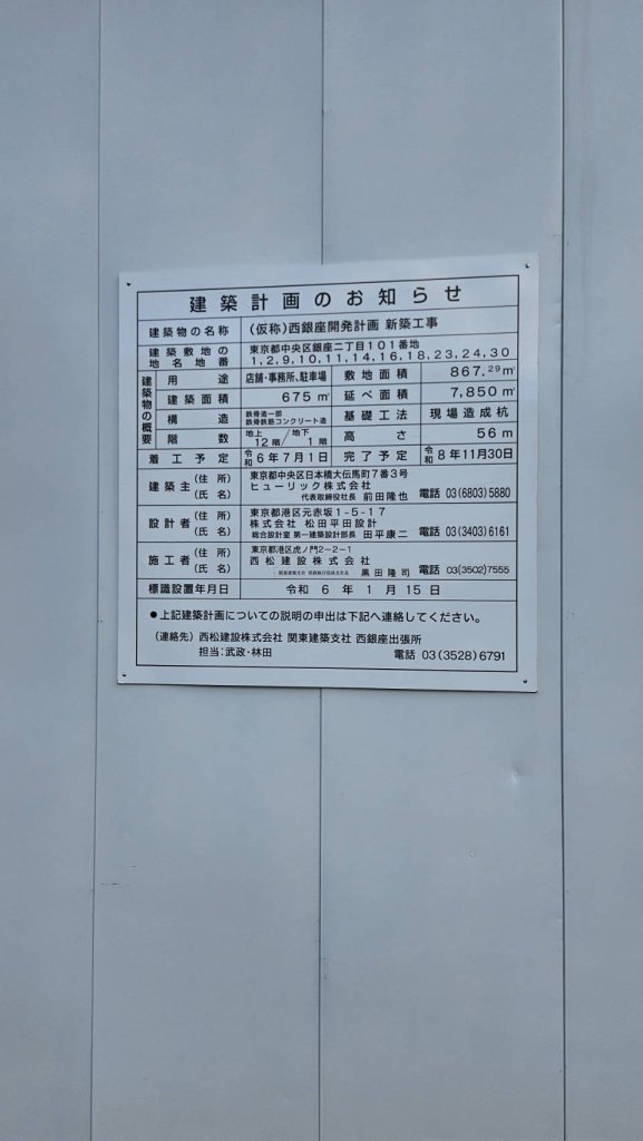 (仮称)西銀座開発計画 新築工事 建築看板写真(2024年12月3日撮影)