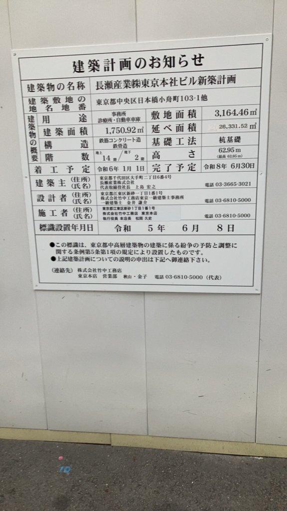 長瀬産業(株)東京本社ビル新築計画 建築看板写真(2024年12月3日撮影)