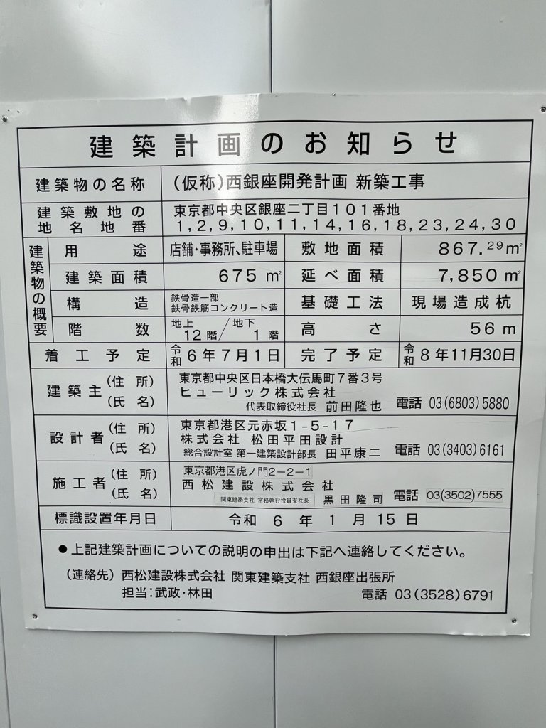 (仮称)西銀座開発計画 新築工事 建築看板写真(2024年12月3日撮影)