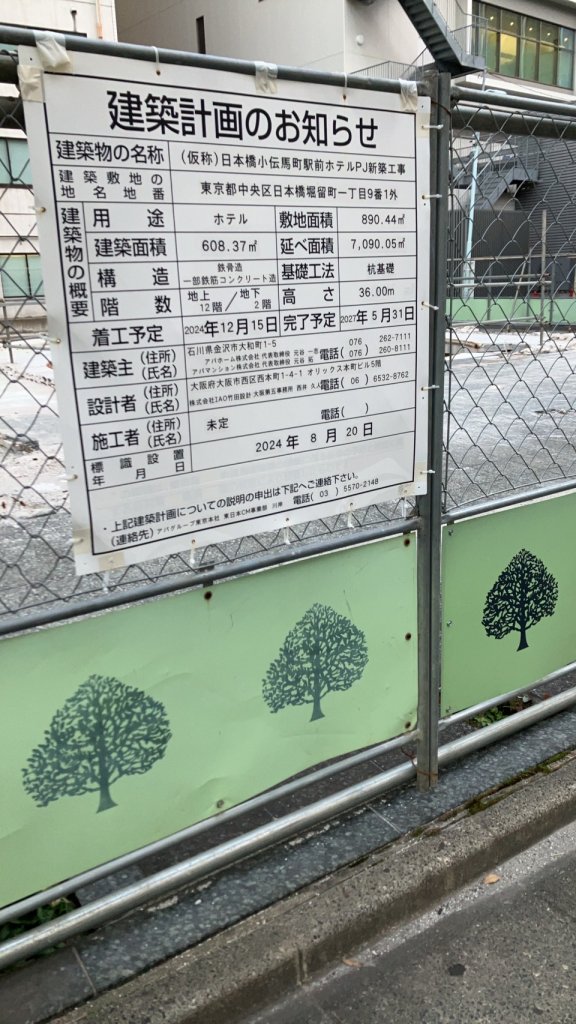 (仮称)日本橋小伝馬町駅前ホテルPJ新築工事 建築看板写真(2024年12月3日撮影)