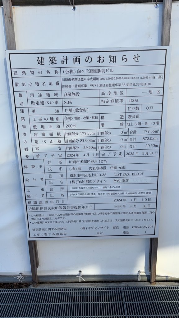 (仮称) 向ヶ丘遊園駅前ビル 建築看板写真(2024年12月3日撮影)