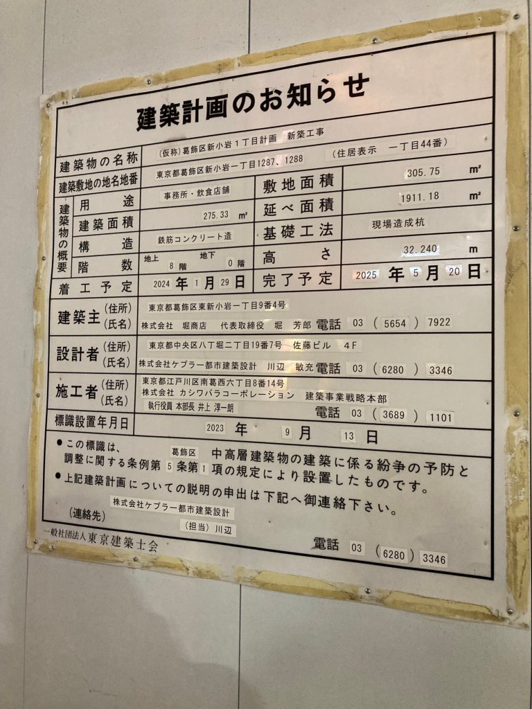 (仮称)葛飾区新小岩1丁目計画新築工事 建築看板写真(2024年12月3日撮影)