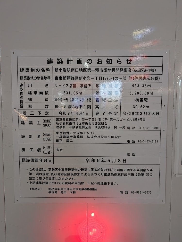 新小岩駅南口地区第一種市街地再開発事業（A街区A-1棟） 建築看板写真（2024年12月3日撮影）