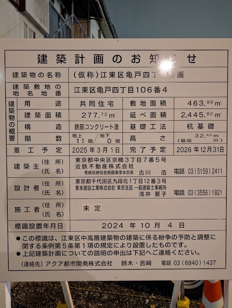 (仮称)江東区亀戸四丁目計画 建築看板写真（2024年12月3日撮影）