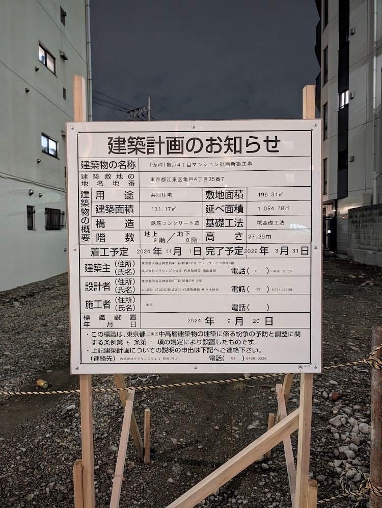 (仮称)亀戸4丁目マンション計画新築工事 建築看板写真（2024年12月3日撮影）