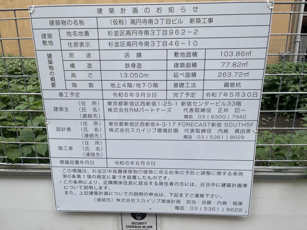 (仮称)高円寺南3丁目ビル 新築工事 建築看板写真(2024年12月3日撮影)