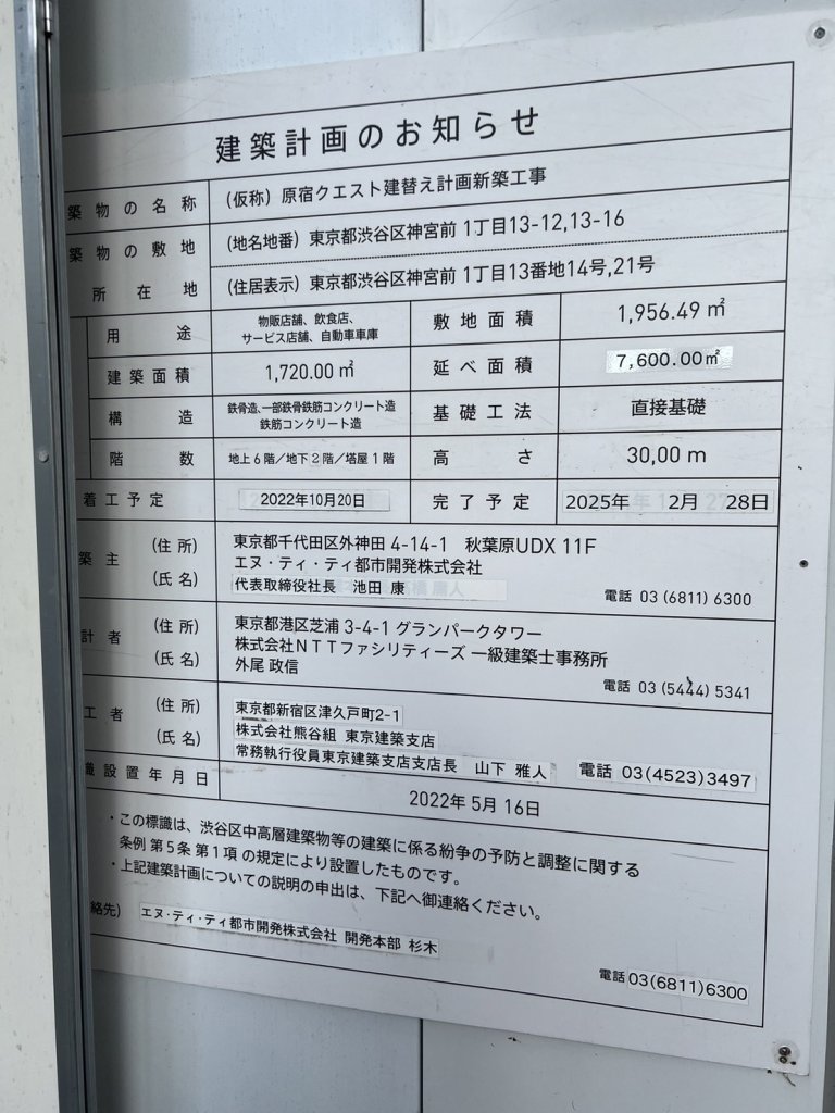 (仮称) 原宿クエスト建替え計画新築工事 建築看板写真(2024年12月3日撮影)