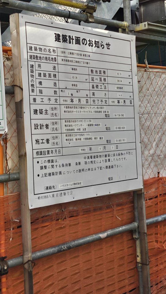 (仮称) 江東橋5丁目計画 新築工事 建築看板写真(2024年12月3日撮影)