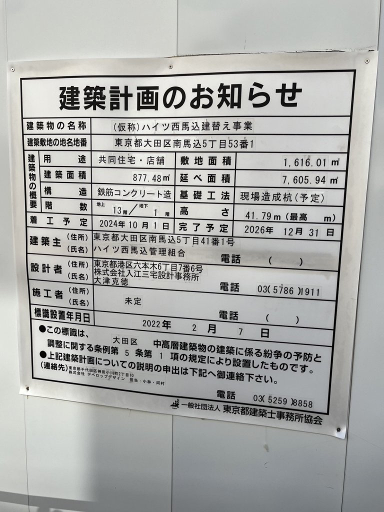 (仮称)ハイツ西馬込建替え事業 建築看板写真(2024年12月3日撮影)