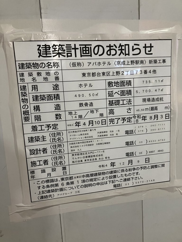 (仮称) アパホテル〈京成上野駅南〉 新築工事 建築看板写真(2024年12月3日撮影)