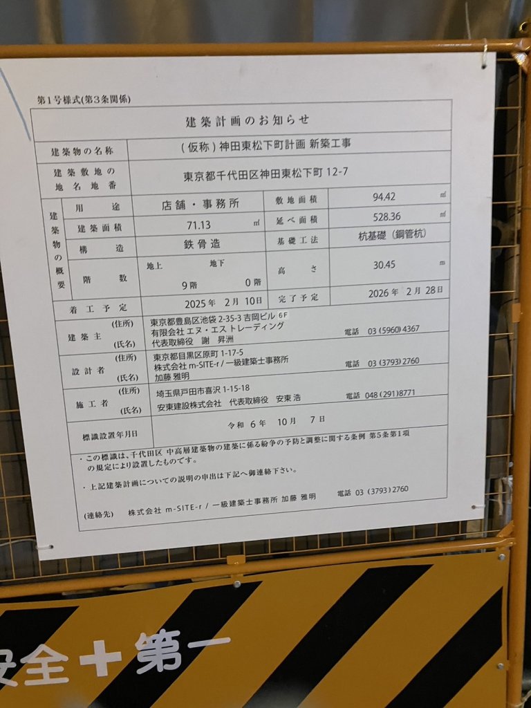 (仮称)神田東松下町計画新築工事 建築看板写真(2024年12月3日撮影)