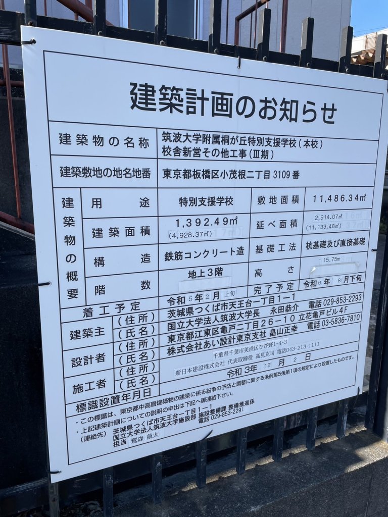筑波大学附属桐が丘特別支援学校(本校) 校舎新営その他工事(Ⅲ期) 建築看板写真（2024年12月3日撮影）