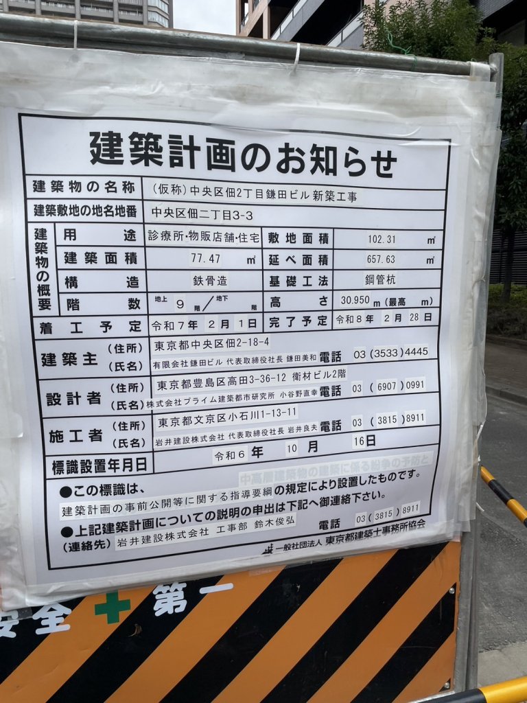 (仮称)中央区佃2丁目鎌田ビル新築工事 建築看板写真(2024年12月3日撮影)