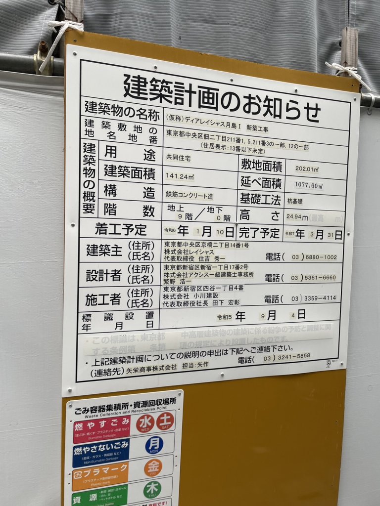 (仮称) ディアレイシャス月島Ⅰ 新築工事 建築看板写真(2024年12月3日撮影)