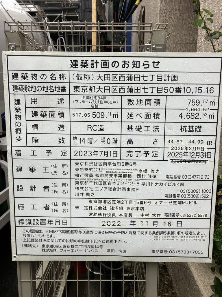 (仮称)大田区西蒲田七丁目計画 建築看板写真（2024年12月3日撮影）