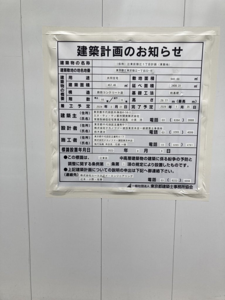 (仮称)江東区猿江1丁目計画(東敷地) 建築看板写真(2024年12月3日撮影)