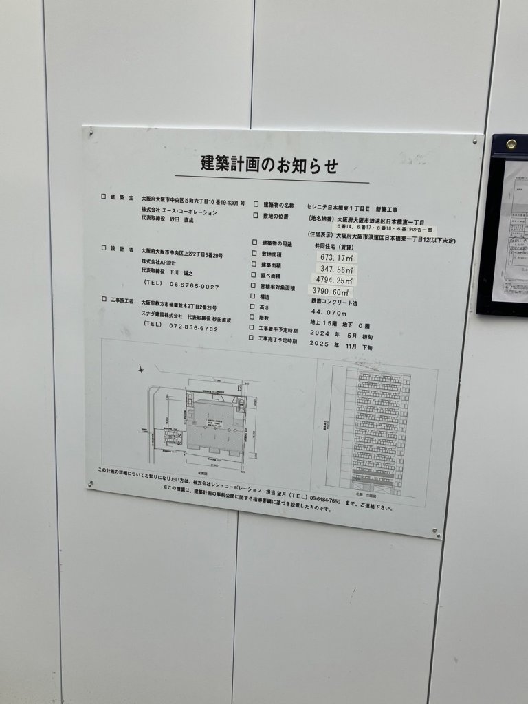 セレニテ日本橋東1丁目Ⅱ 新築工事 建築看板写真(2024年12月3日撮影)