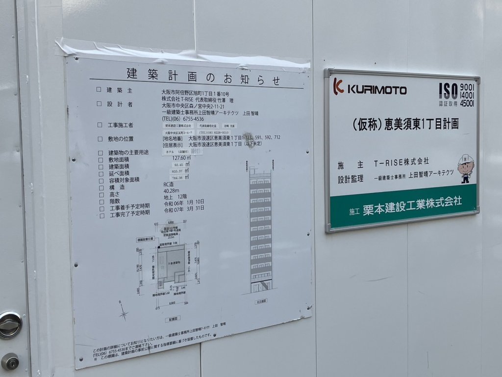 (仮称)恵美須東1丁目計画 建築看板写真(2024年12月3日撮影)