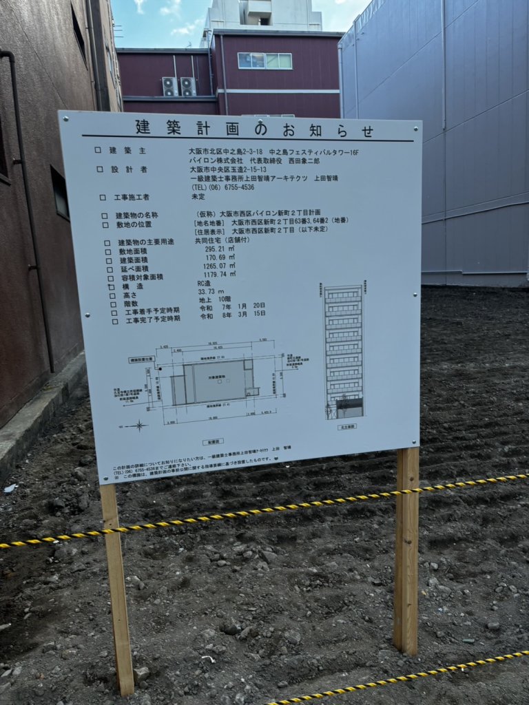 (仮称)大阪市西区バイロン新町2丁目計画 建築看板写真(2024年12月3日撮影)
