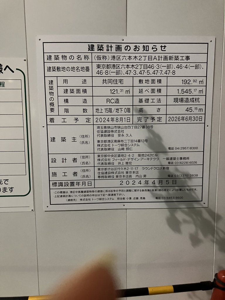 (仮称)港区六本木2丁目A計画新築工事 建築看板写真(2024年12月3日撮影)