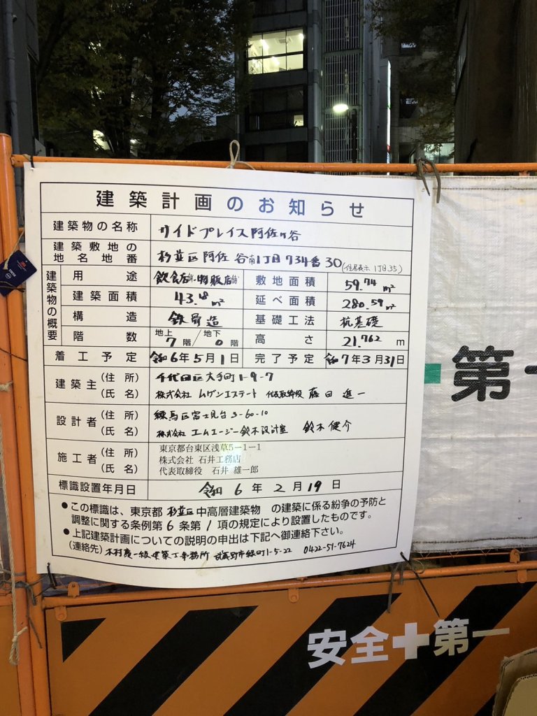 サイドプレイス阿佐ヶ谷 建築看板写真(2024年12月3日撮影)