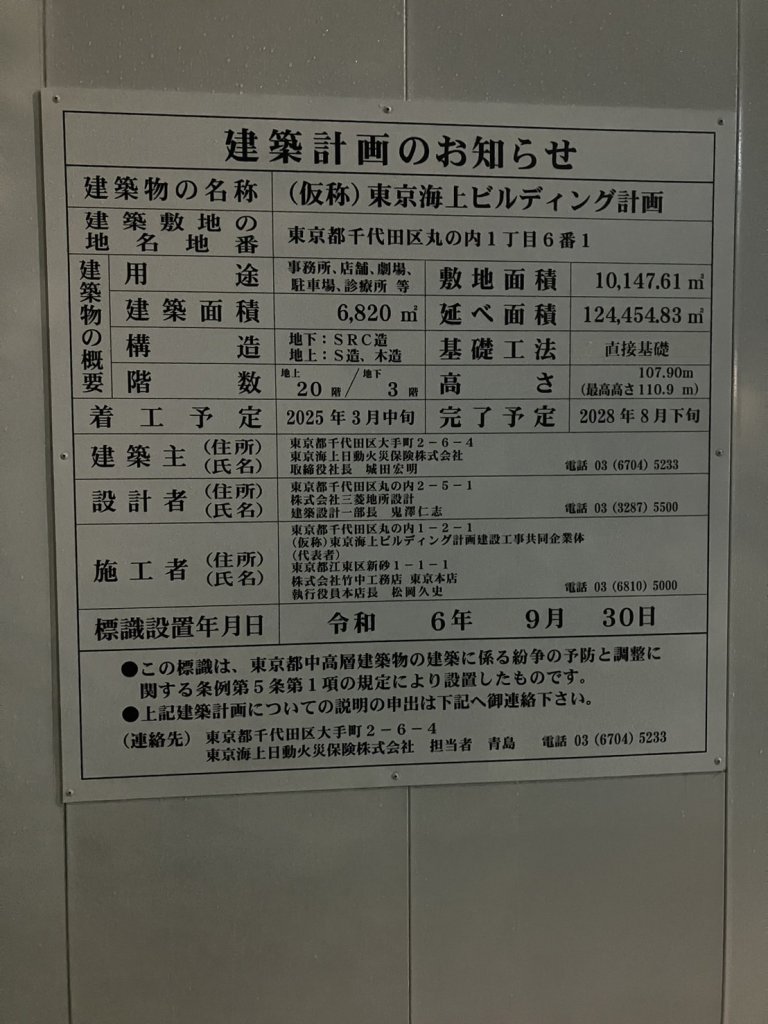 (仮称)東京海上ビルディング計画 建築看板写真(2024年12月3日撮影)