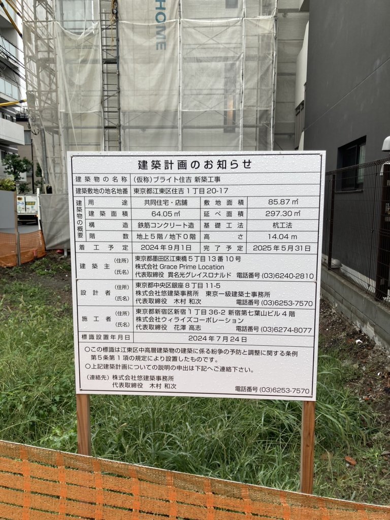 (仮称) ブライト住吉 新築工事 建築看板写真(2024年12月3日撮影)