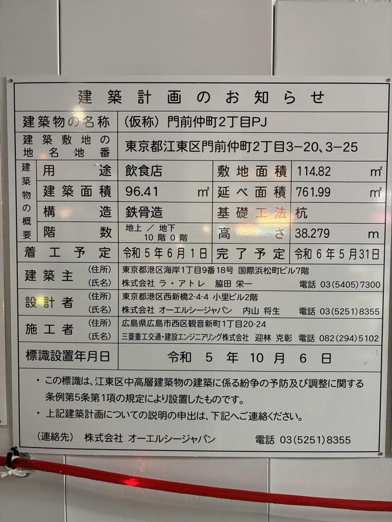 (仮称) 門前仲町2丁目PJ 建築看板写真(2024年12月3日撮影)