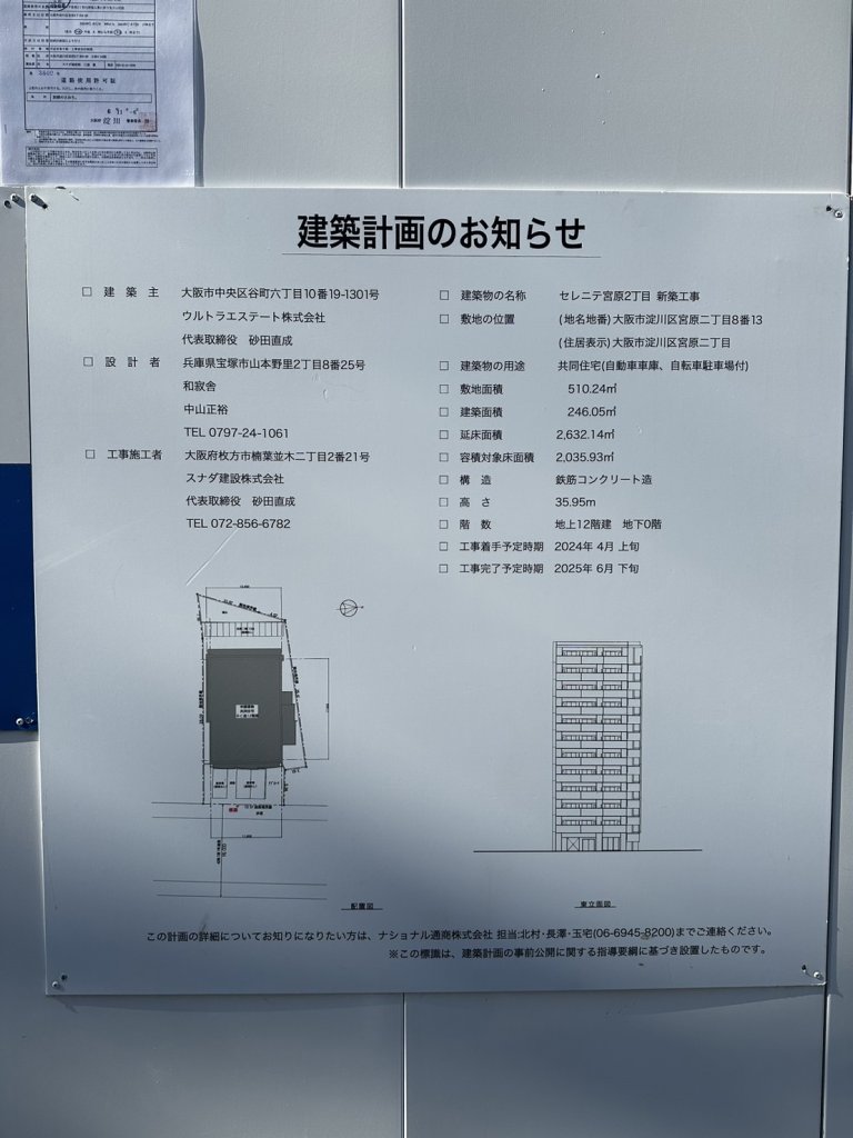 セレニテ宮原2丁目 新築工事 建築看板写真(2024年12月3日撮影)