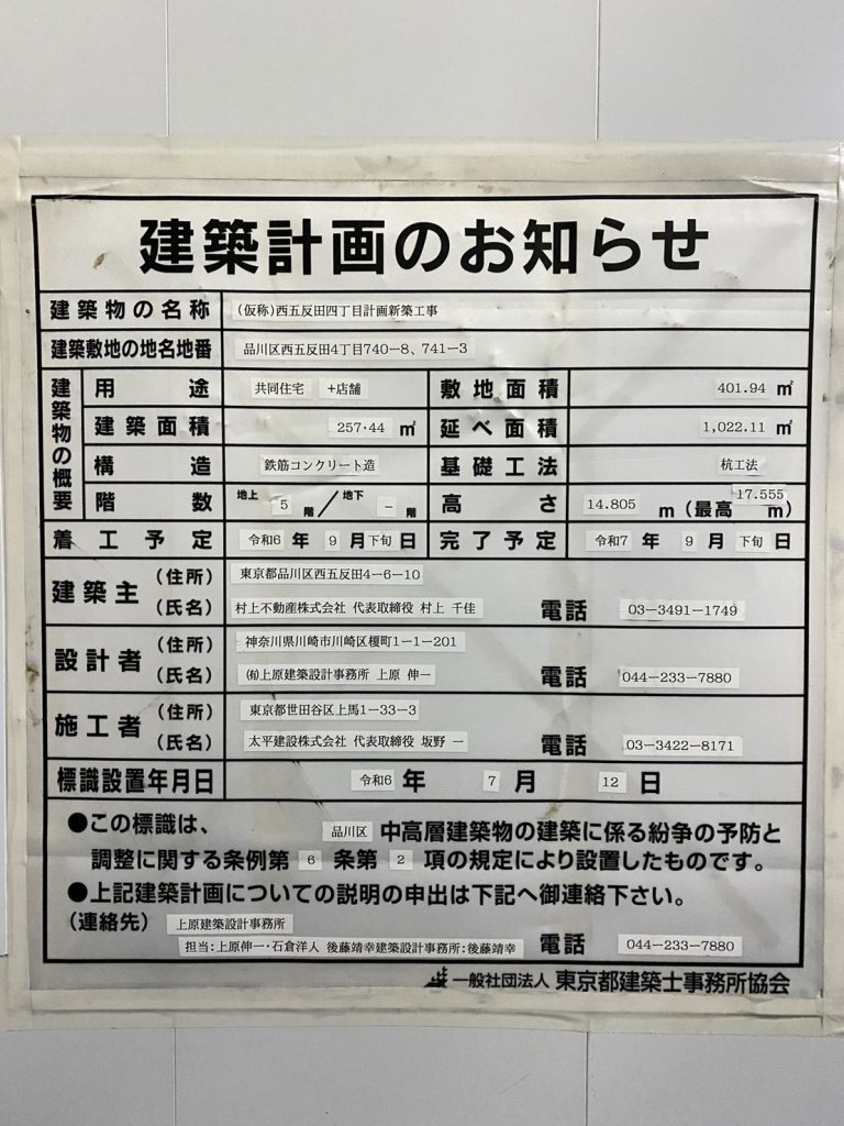 (仮称)西五反田四丁目計画新築工事 建築看板写真(2024年12月3日撮影)