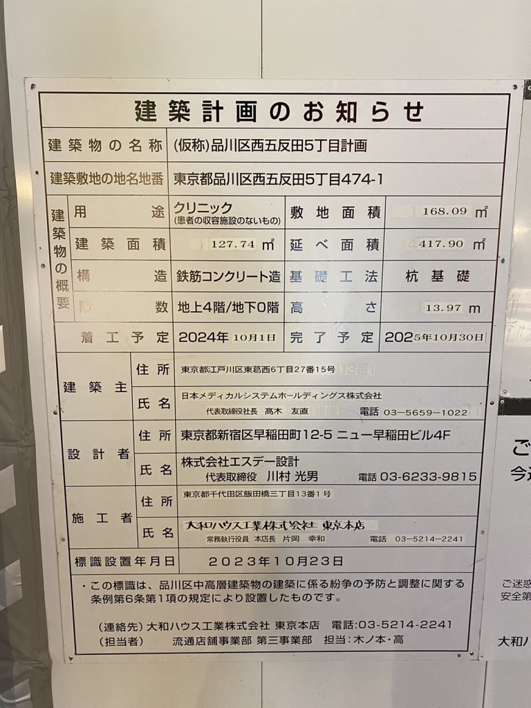 (仮称)品川区西五反田5丁目計画 建築看板写真(2024年12月3日撮影)
