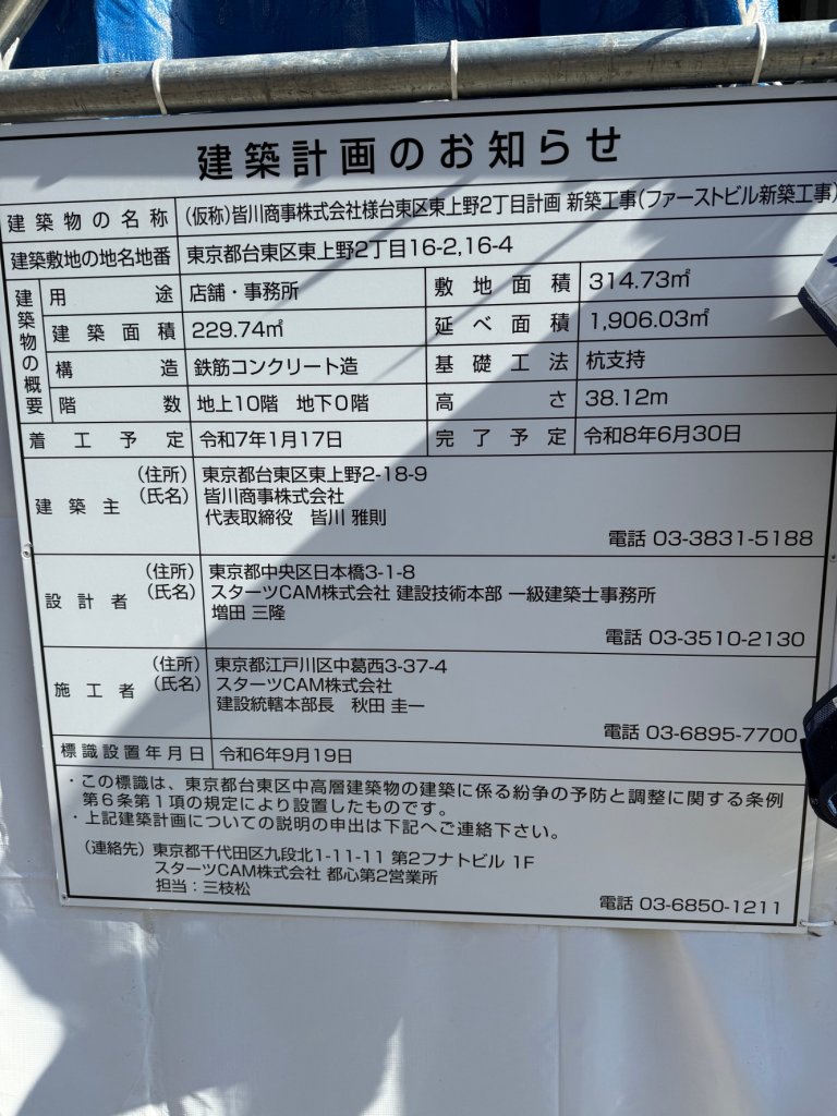 (仮称)皆川商事株式会社様台東区東上野2丁目計画新築工事(ファーストビル新築工事) 建築看板写真(2024年12月3日撮影)