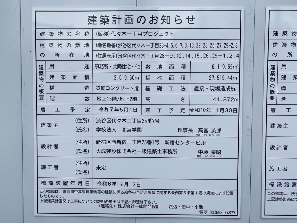 (仮称)代々木一丁目プロジェクト 建築看板写真（2024年12月3日撮影）