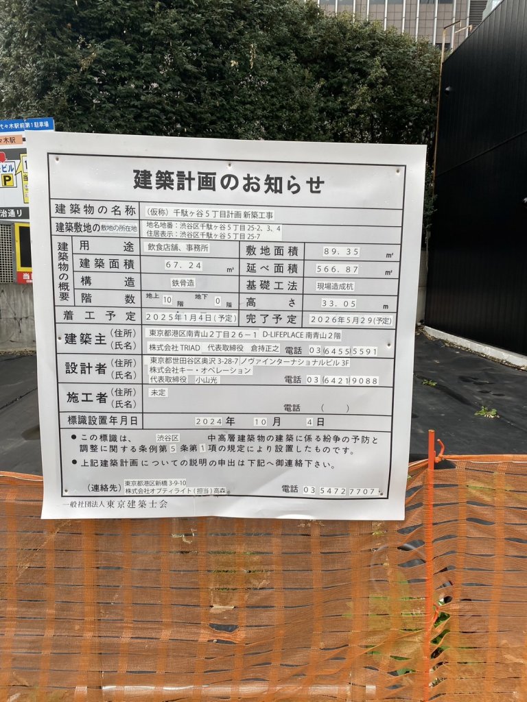 (仮称) 千駄ヶ谷5丁目計画新築工事 建築看板写真(2024年12月3日撮影)