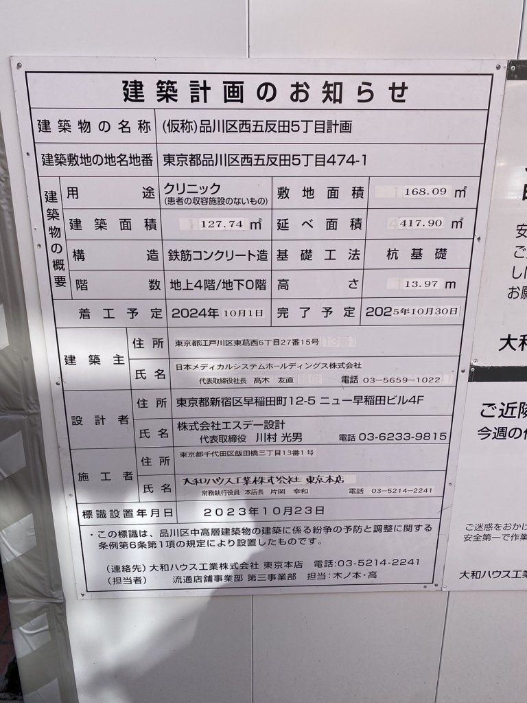 (仮称)品川区西五反田5丁目計画 建築看板写真(2024年12月3日撮影)