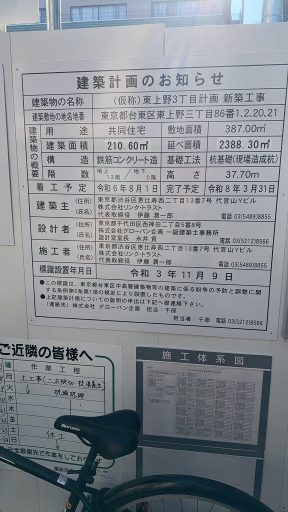 (仮称)東上野3丁目計画新築工事 建築看板写真(2024年12月3日撮影)