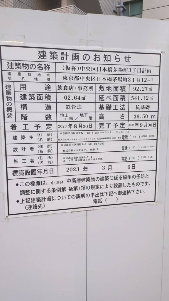 (仮称)中央区日本橋茅場町3丁目計画 建築看板写真(2024年12月3日撮影)
