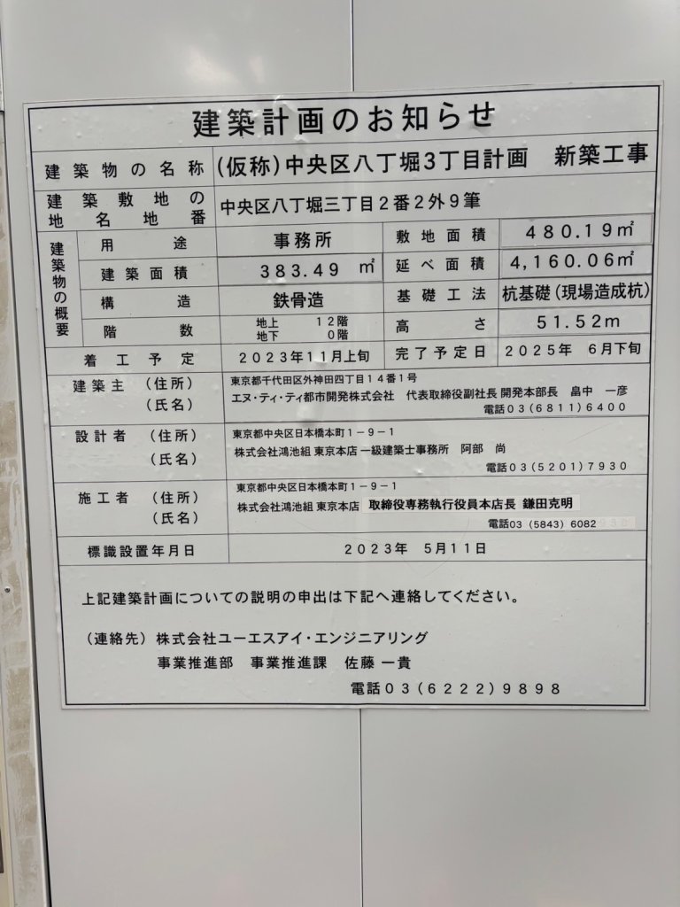 (仮称)中央区八丁堀3丁目計画 新築工事 建築看板写真(2024年12月3日撮影)