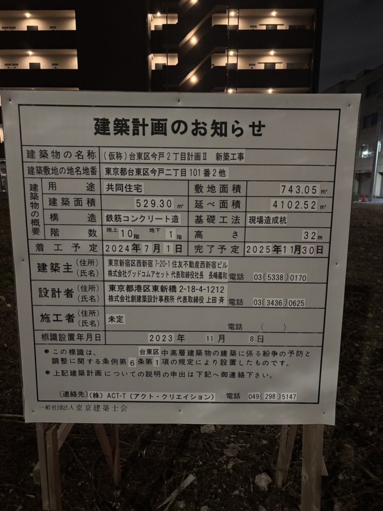 (仮称)台東区今戸2丁目計画Ⅱ 新築工事 建築看板写真(2024年12月3日撮影)