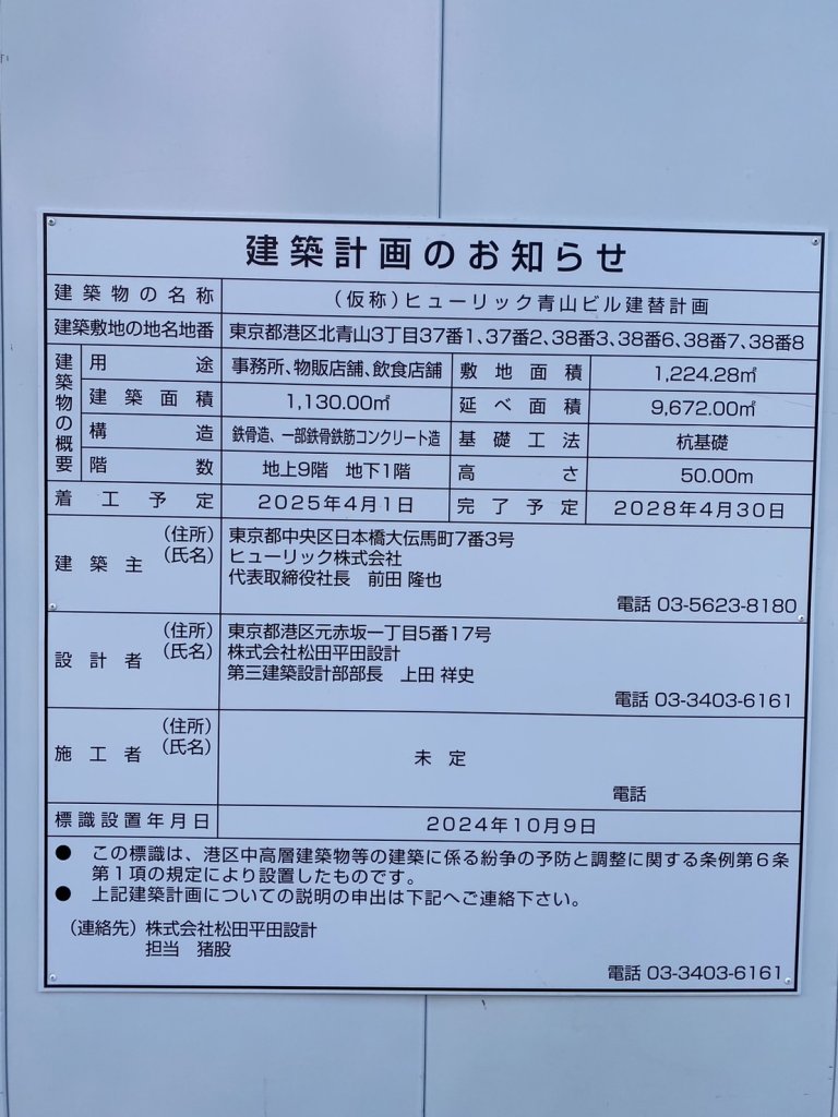(仮称)ヒューリック青山ビル建替計画 建築看板写真(2024年12月3日撮影)