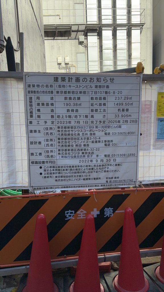 (仮称) キーストンビル 建替計画 建築看板写真(2024年12月3日撮影)