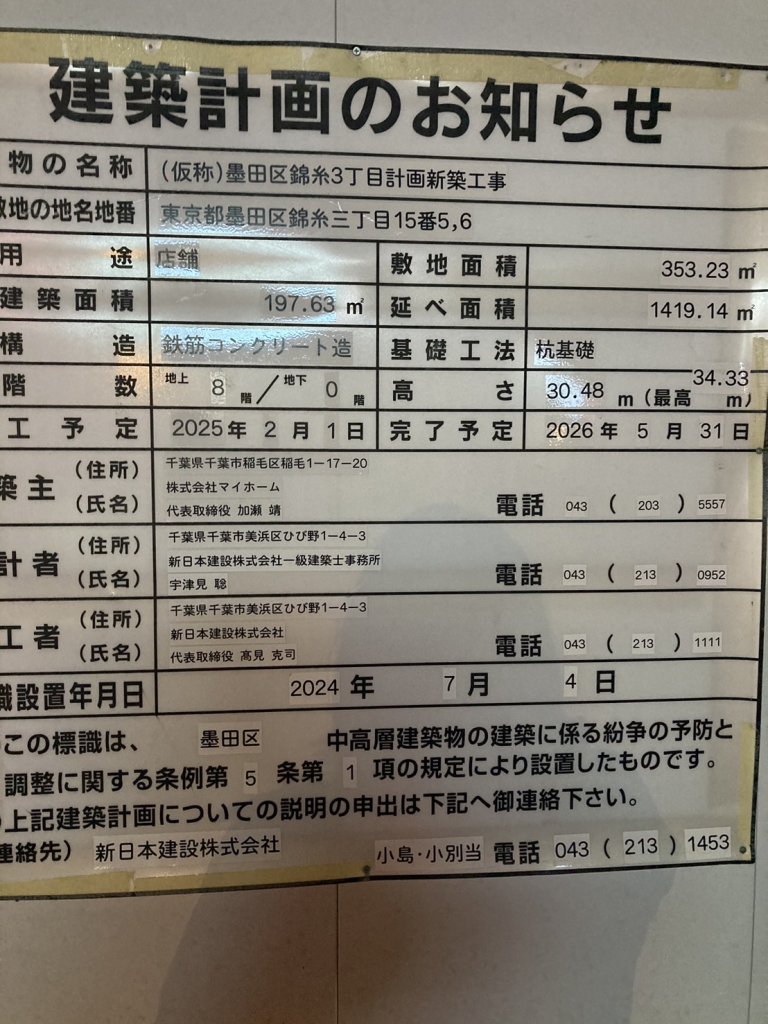 (仮称)墨田区錦糸3丁目計画新築工事 建築看板写真(2024年12月3日撮影)