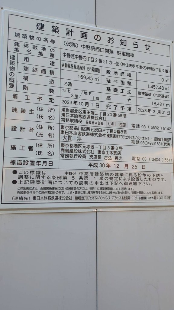 (仮称)中野駅西口開発 駐車場棟 建築看板写真（2024年12月3日撮影）