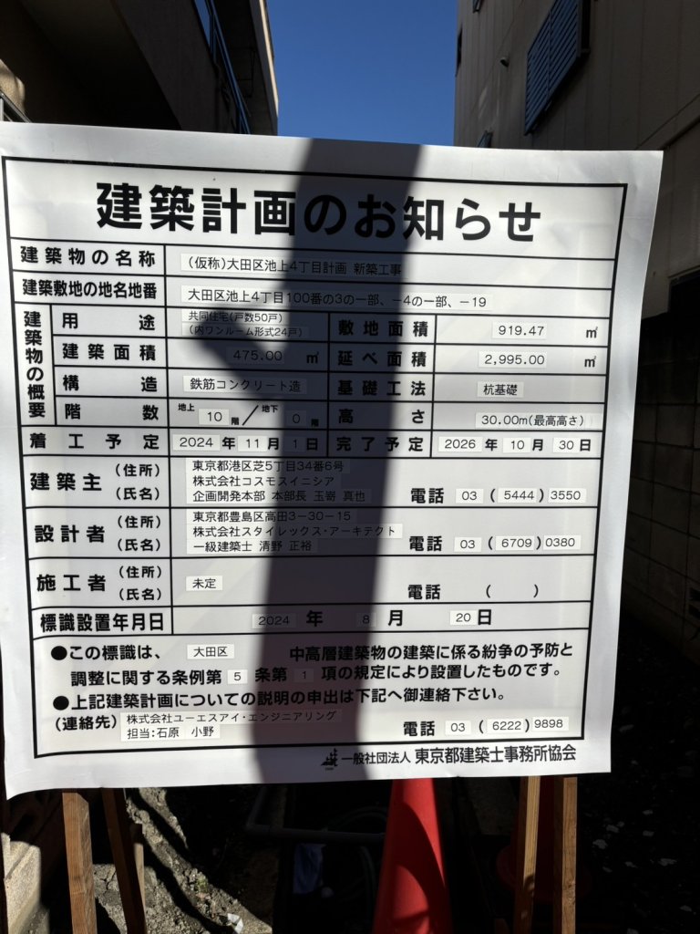 (仮称)大田区池上4丁目計画 新築工事 建築看板写真（2024年12月3日撮影）
