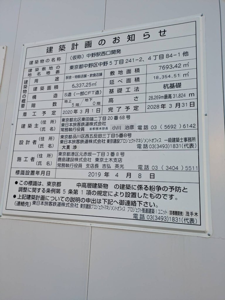 (仮称) 中野駅西口開発 建築看板写真(2024年12月3日撮影)
