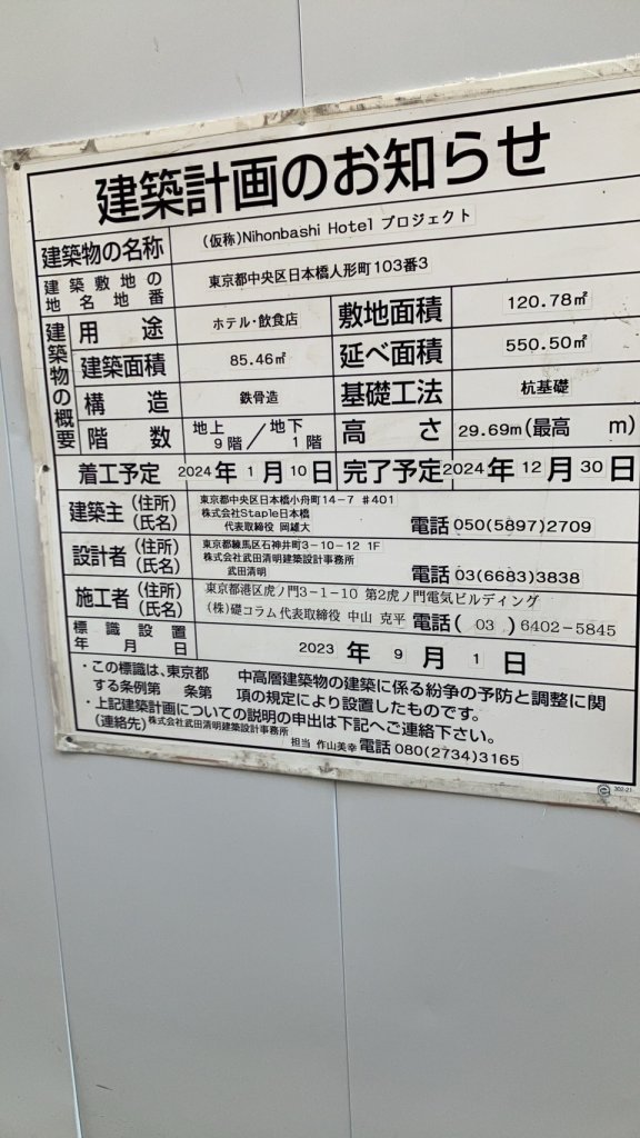(仮称)Nihonbashi Hotel プロジェクト 建築看板写真(2024年12月3日撮影)