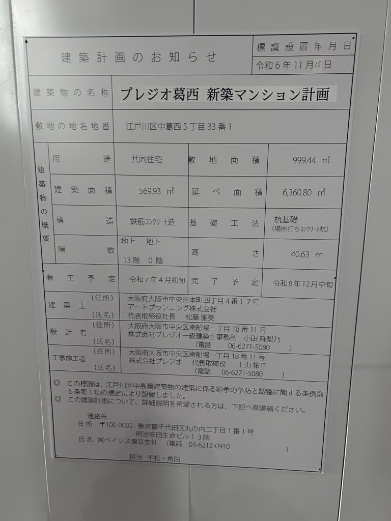 プレジオ葛西 新築マンション計画 建築看板写真(2024年12月3日撮影)