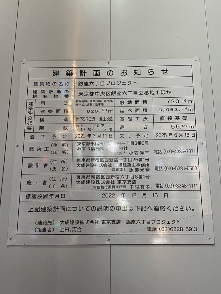 銀座六丁目プロジェクト 建築看板写真(2024年12月3日撮影)