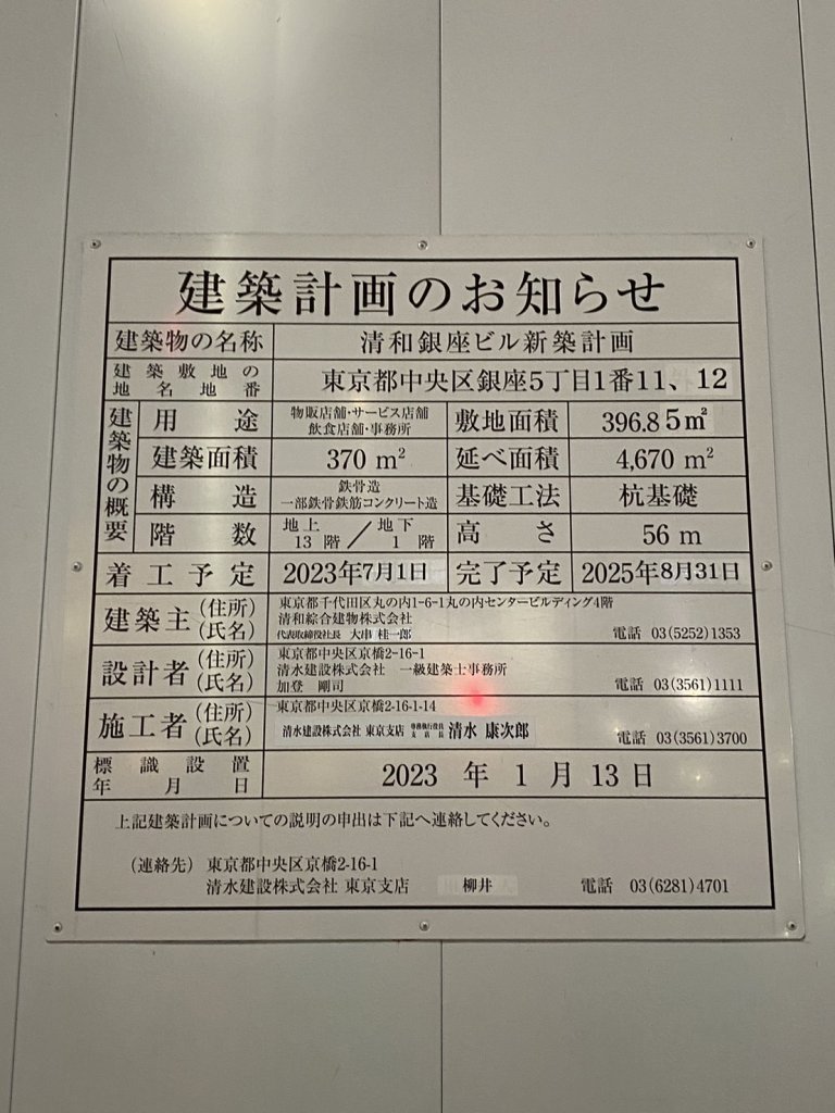清和銀座ビル新築計画 建築看板写真(2024年12月3日撮影)